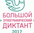 Россиян приглашают написать Большой этнографический диктант - Газета Районные будни