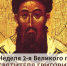Вторая Неделя Великого Поста. Святитель Григорий Палама. - Успенский собор